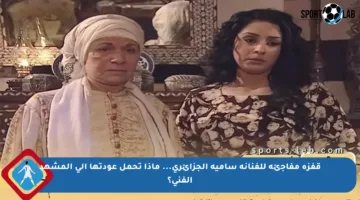 قفزة مفاجئة للفنانة سامية الجزائري… ماذا تحمل عودتها إلى المشهد الفني؟
